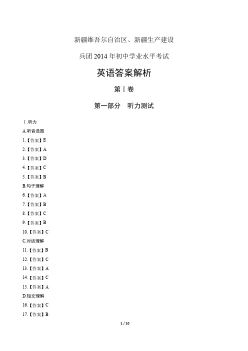 2014年新疆维吾尔自治区中考英语试卷-答案