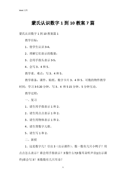 蒙氏认识数字1到10教案7篇