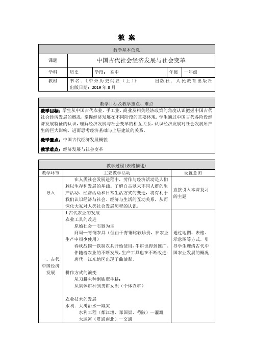 高一历史(统编版)-中国古代经济发展与社会变革-教案