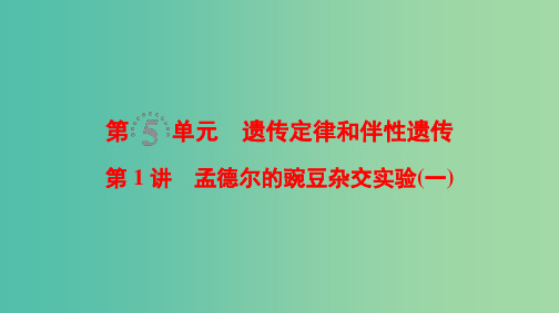 高考生物一轮复习第5单元遗传定律和伴性遗传第1讲孟德尔的豌豆杂交实验(一)