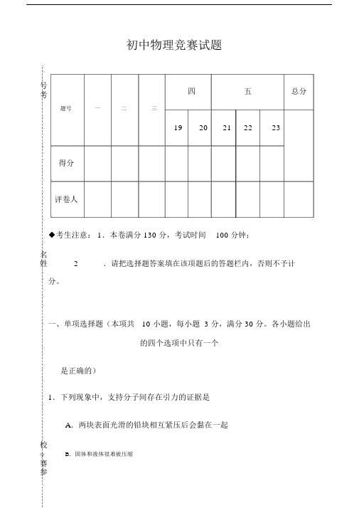 优选初中物理竞赛试卷试题附包括答案.docx