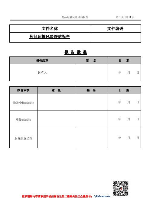 药品经营风险评估-运输环节风险评估报告