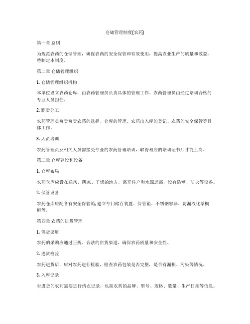 仓储管理制度(农药)