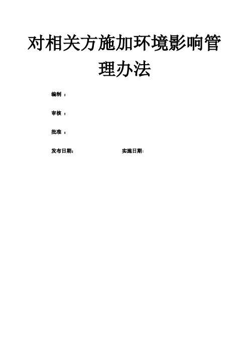 对相关方施加影响管理规定