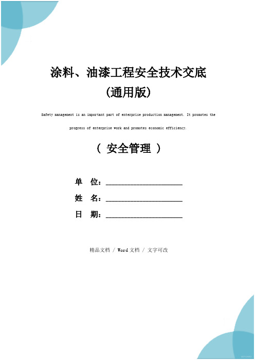 涂料、油漆工程安全技术交底(通用版)