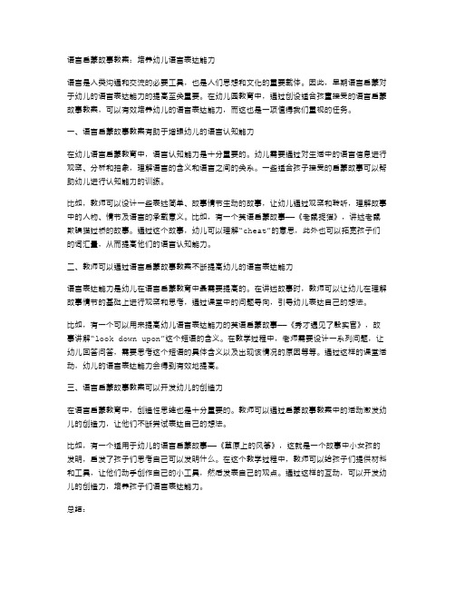 语言启蒙故事教案：培养幼儿语言表达能力