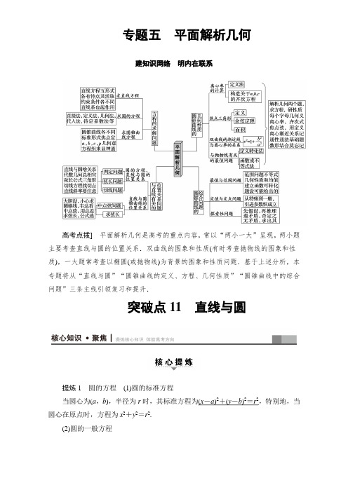 2017届高三文科数学二轮复习：第1部分 专题5 突破点11 直线与圆 含解析