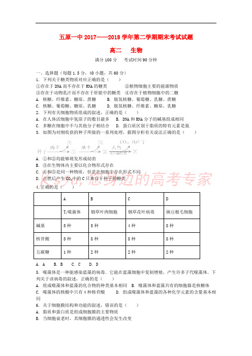 内蒙古五原县第一中学2017-2018学年高二生物下学期期末考试试题