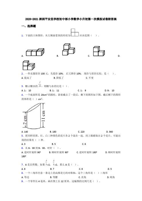 2020-2021深圳平安里学校初中部小学数学小升初第一次模拟试卷附答案