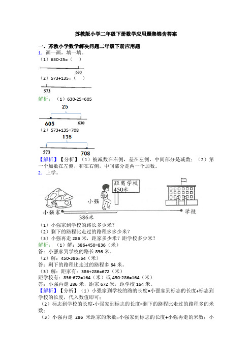 苏教版小学二年级下册数学应用题集锦含答案