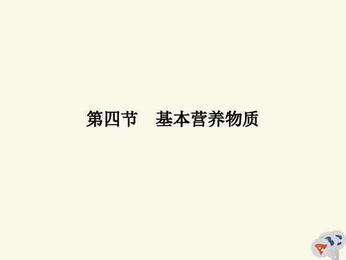 2019_2020学年高中化学第三章有机化合物第四节基本营养物质课件新人教版必修2