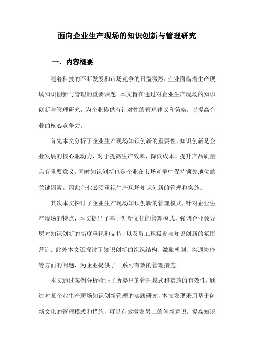 面向企业生产现场的知识创新与管理研究