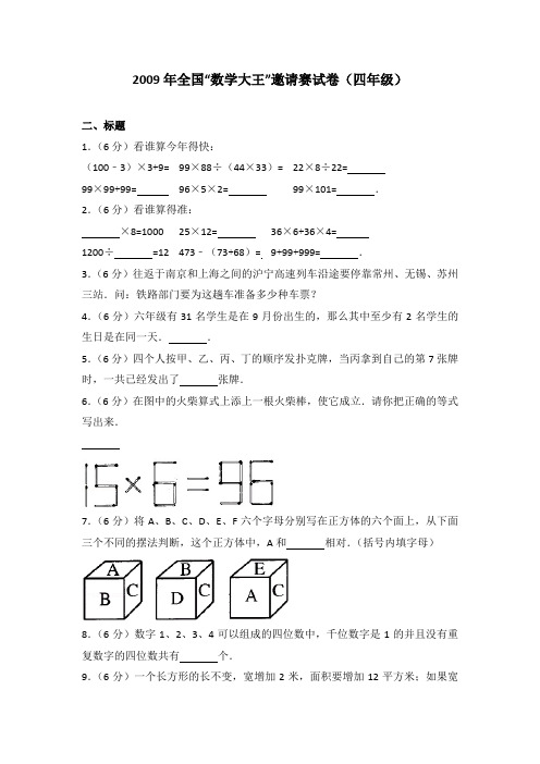 2009年全国“数学大王”邀请赛试卷(四年级)