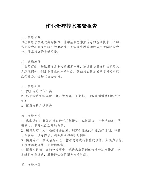 作业治疗技术实验报告