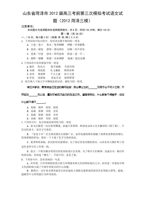 山东省菏泽市2012届高三考前第三次模拟考试语文试题(2012菏泽三模)