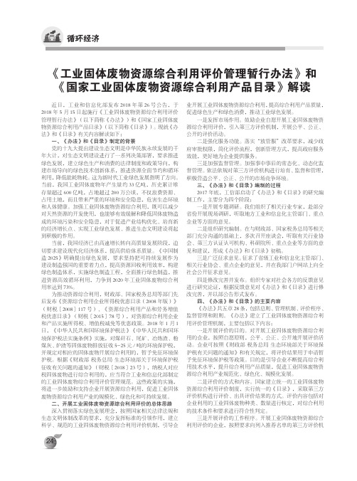 《工业固体废物资源综合利用评价管理暂行办法》和《国家工业固体废物资源综合利用产品目录》解读