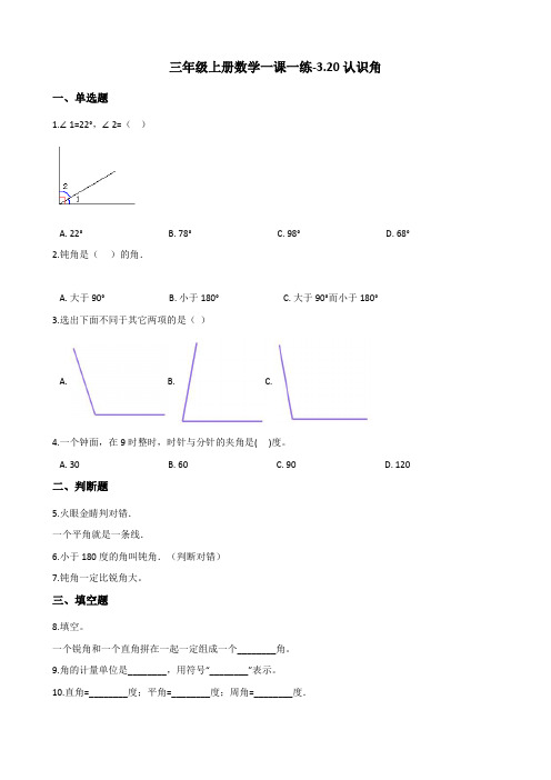 三年级上册数学一课一练3.20认识角 浙教版(含答案)