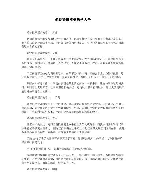 婚纱摄影摆姿教学大全