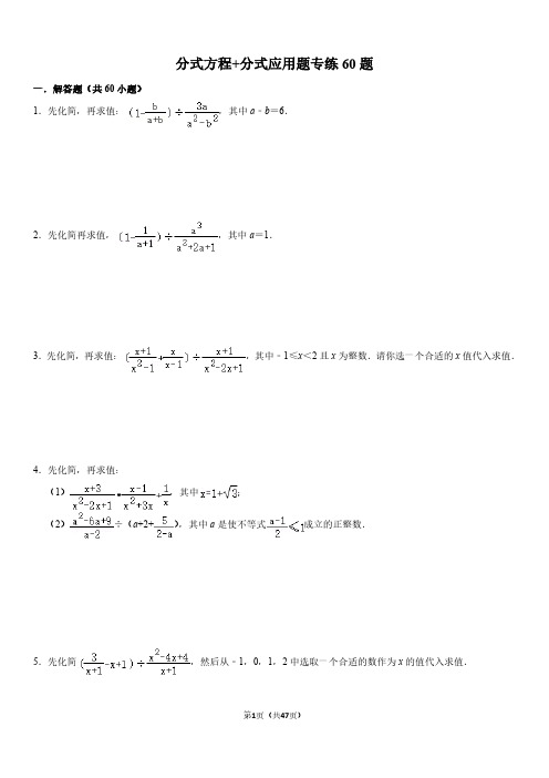 人教版八年级上册数学-分式方程+分式应用题专练60题