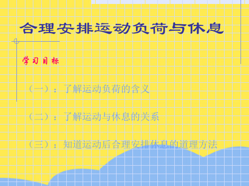 合理安排运动负荷与休息标准版文档