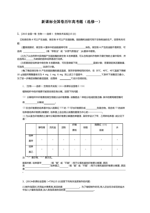 高中生物选修一习题历年高考（总）