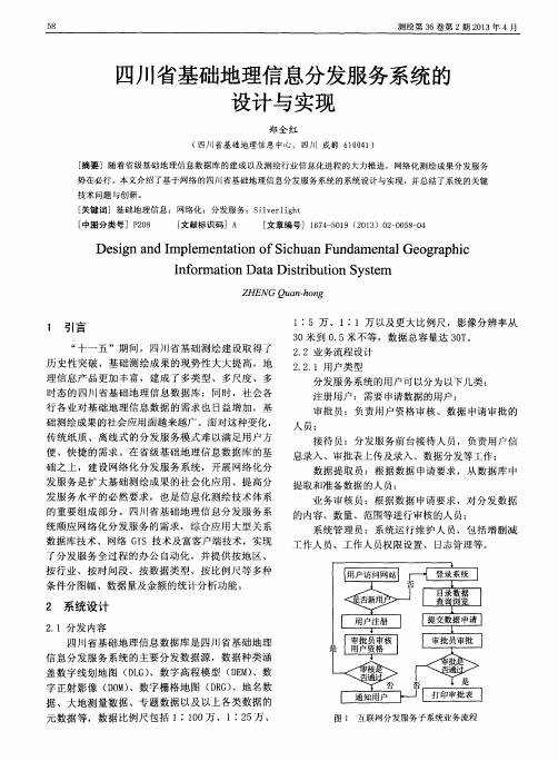 四川省基础地理信息分发服务系统的设计与实现