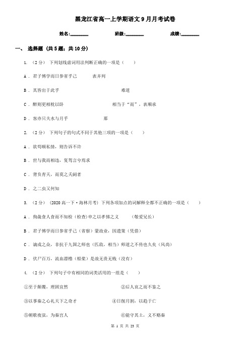 黑龙江省高一上学期语文9月月考试卷