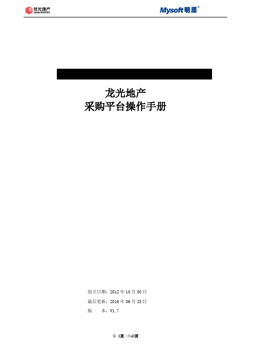 龙光地产采购平台供应商操作手册