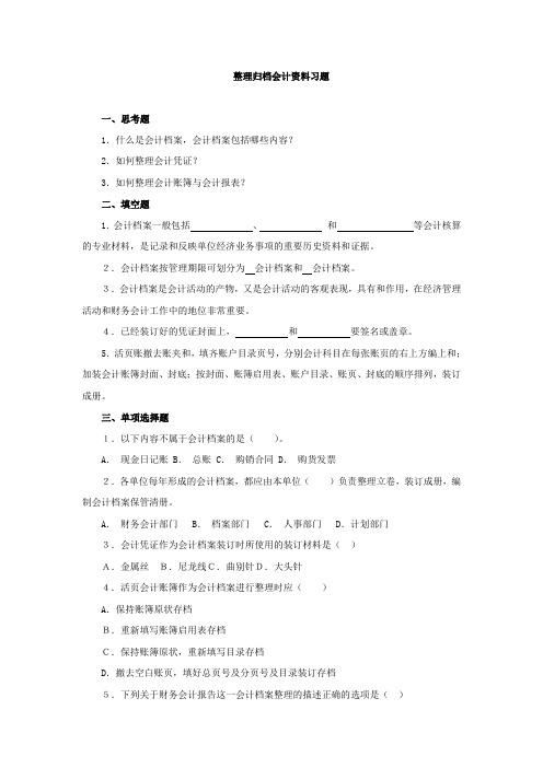 整理归档会计资料习题