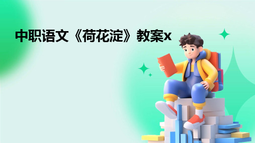 2024版中职语文《荷花淀》教案x