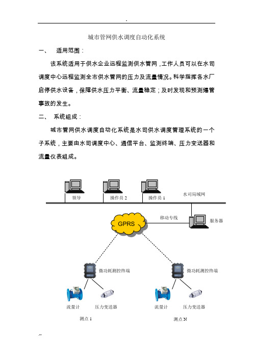 城市管网供水调度自动化系统设计