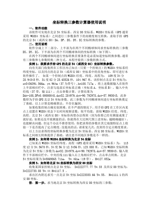 坐标转换三参数计算器使用说明