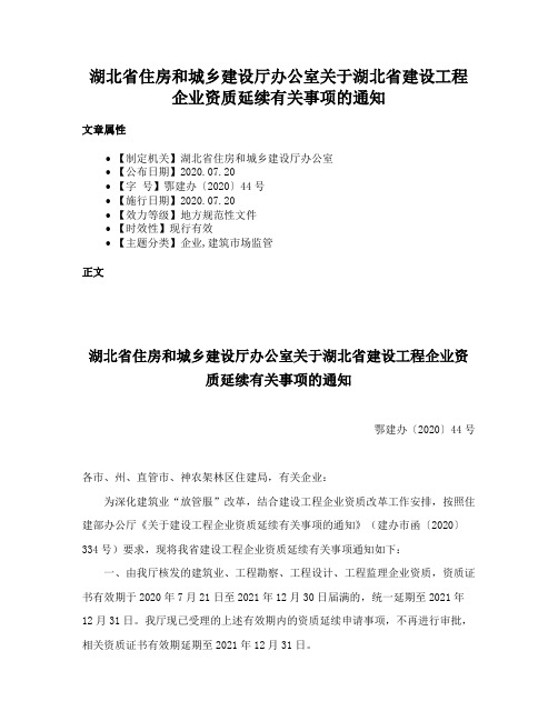 湖北省住房和城乡建设厅办公室关于湖北省建设工程企业资质延续有关事项的通知