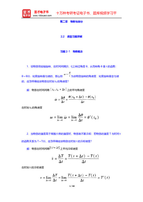 同济大学数学系《高等数学》(第7版)(上册)-课后习题详解-第二章 导数与微分【圣才出品】