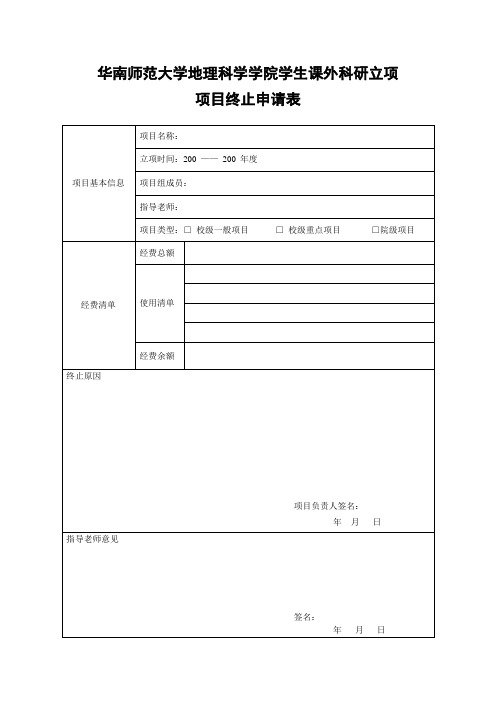 项目终止申请表