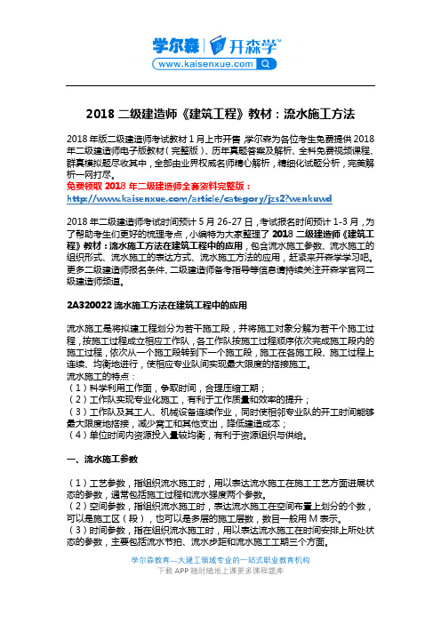 2018二级建造师《建筑工程》教材：流水施工方法