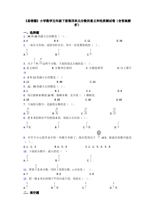 《易错题》小学数学五年级下册第四单元分数的意义和性质测试卷(含答案解析)