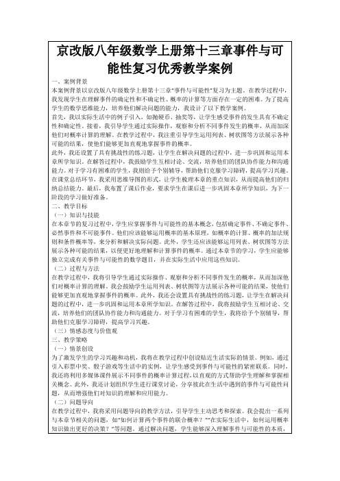 京改版八年级数学上册第十三章事件与可能性复习优秀教学案例