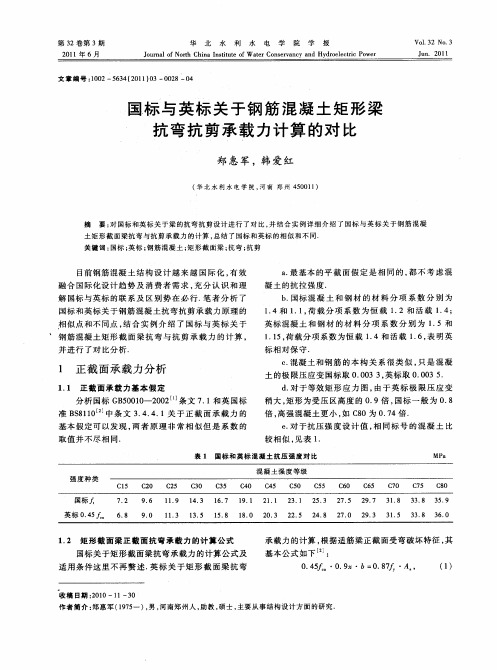 国标与英标关于钢筋混凝土矩形梁抗弯抗剪承载力计算的对比