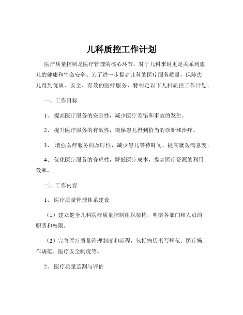 儿科质控工作计划