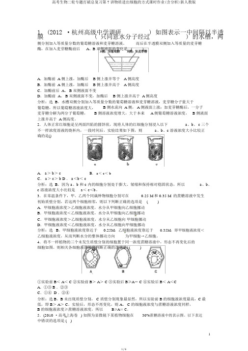 高考生物二轮专题突破总复习第7讲物质出入细胞的方式课时作业(含解析)新人教版