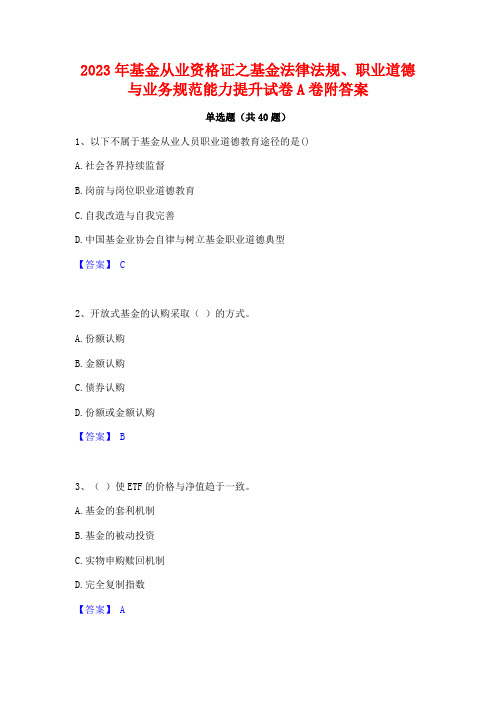 2023年基金从业资格证之基金法律法规职业道德与业务规范能力提升试卷A卷附答案