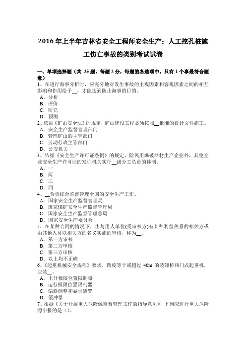 2016年上半年吉林省安全工程师安全生产：人工挖孔桩施工伤亡事故的类别考试试卷