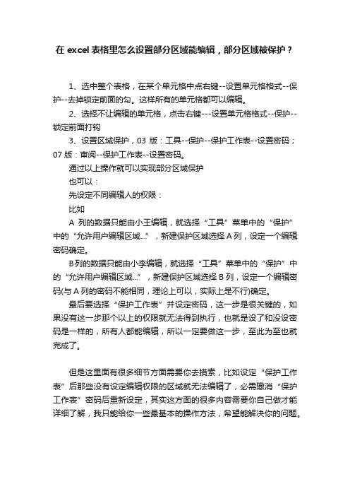 在excel表格里怎么设置部分区域能编辑，部分区域被保护？