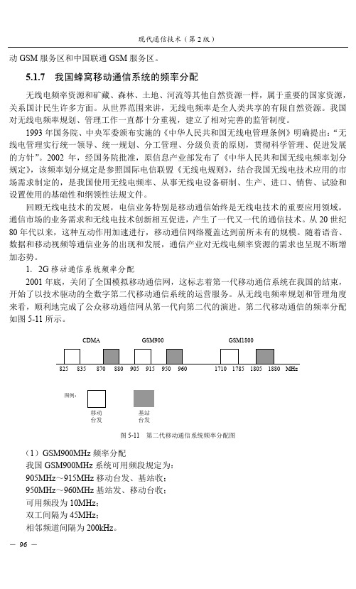 5.1.7 我国蜂窝移动通信系统的频率分配_现代通信技术（第2版）_[共2页]