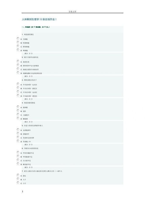 东师15秋人体解剖生理学在线作业1