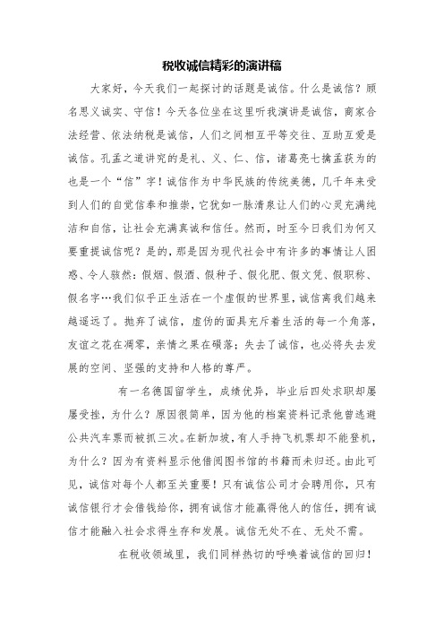 税收诚信精彩的演讲稿【精品范文】