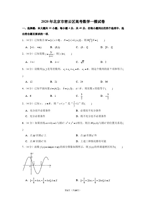 2020年北京市密云区高考数学一模试卷