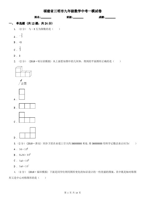 福建省三明市九年级数学中考一模试卷