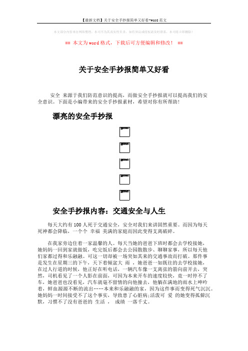 【最新文档】关于安全手抄报简单又好看-word范文 (2页)